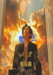 魔王的人生模擬器