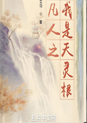 凡人之我是天靈根