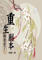 師尊拿了重生劇本