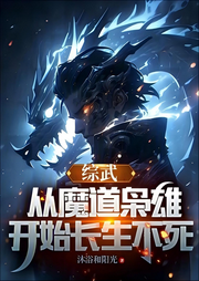 綜武：從魔道梟雄開始長生不死