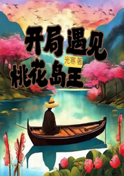 開局遇見桃花島主