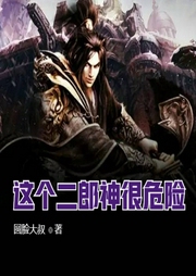 這個二郎神很危險