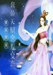 曹賊贅婿：我的天賦愈發變態