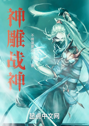 神雕戰神