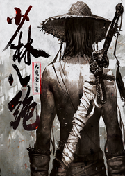 少林八絕