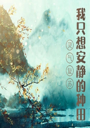 【輕松】靈氣復蘇：我只想安靜的種田 