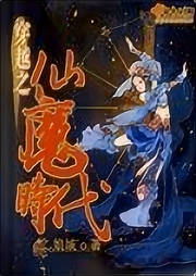 穿越之仙魔時代