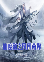 仙魔道之鳳凰奇緣