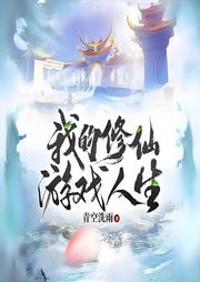 我的修仙游戲人生