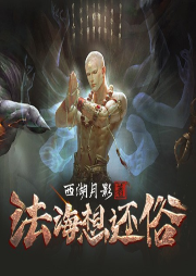 法海想還俗
