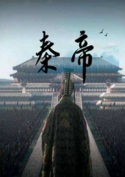 秦帝