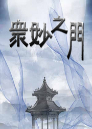 眾妙之門