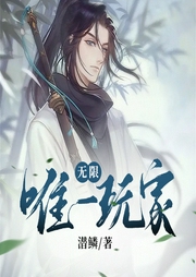 無限唯一玩家