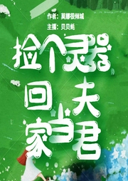 撿個靈器回家當夫君