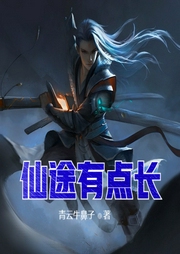 仙途有點長