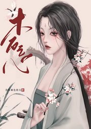 木石之心