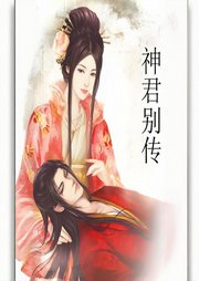 武俠篇II神君別傳II名著原文
