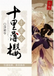 十里薄櫻十里塵