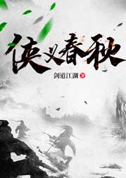 俠義春秋