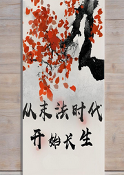 從末法時代開始長生
