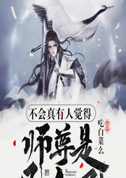不會真有人覺得師尊是凡人吧