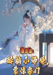 酒劍仙：醉躺小師妹，震驚宗門
