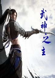 武神之主