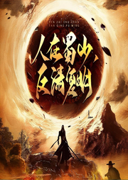 人在蜀山，反清復(fù)明