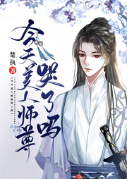 今天美人師尊哭了嗎