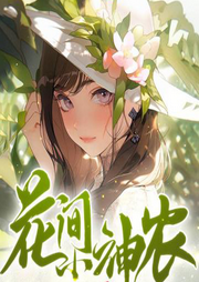 花間小神農