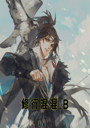 修行混混