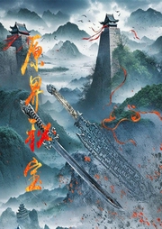 原界秘寶