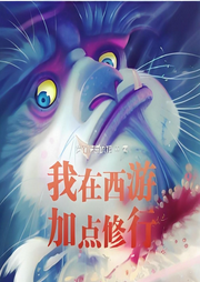 我在西游加點修行