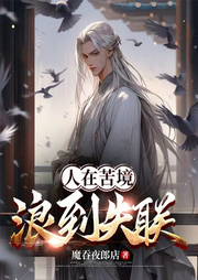 人在苦境，浪到失聯(lián)