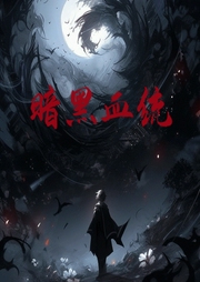 暗黑血統