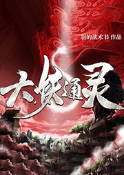 大妖通靈（上部完結）