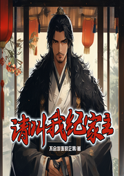 請(qǐng)叫我紀(jì)家主