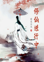 修仙進行中