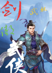 劍傲武林
