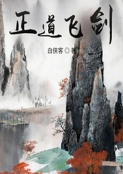正道飛劍