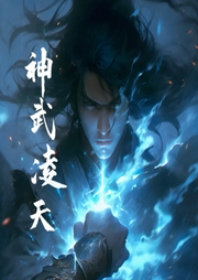 神武凌天