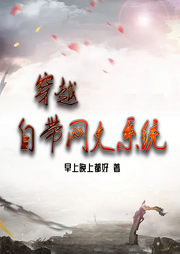 穿越：自帶網文系統