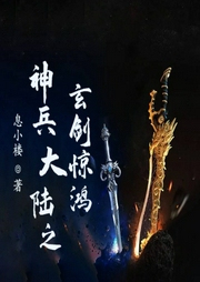 神兵大陸之玄劍驚鴻