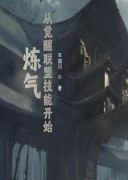煉氣從覺醒聯盟技能開始
