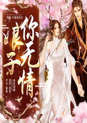 娘子你無(wú)情