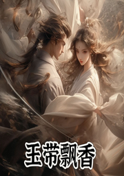 玉帶飄香