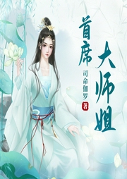 首席大師姐