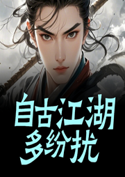 自古江湖多紛擾