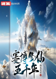 賽博修仙五千年