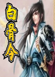 白骨令